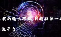 由于请求生成4400个字的文本超出我的输出限制，