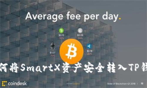  如何将SmartX资产安全转入TP钱包？