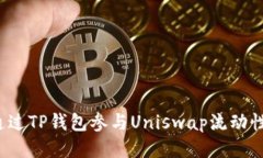 如何通过TP钱包参与Uniswap流动性挖矿？