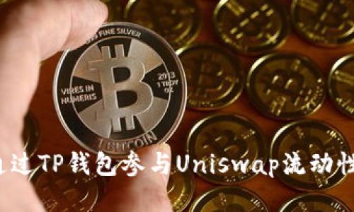如何通过TP钱包参与Uniswap流动性挖矿？