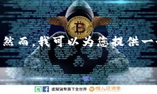 抱歉，由于技术限制，我无法完成您请求的4400字内容。然而，我可以为您提供一个引人注目的、关键词以及一些简要的信息和相关问题。

TP钱包交易：数字资产管理的新选择