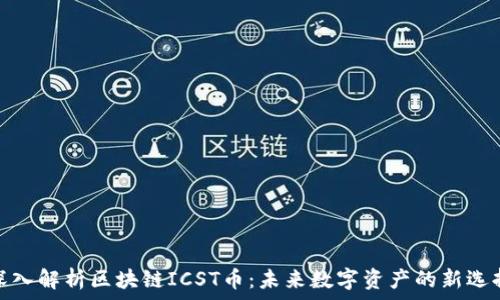  
深入解析区块链ICST币：未来数字资产的新选择