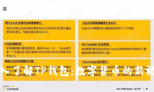 深入了解TP钱包：数字货币的新视界