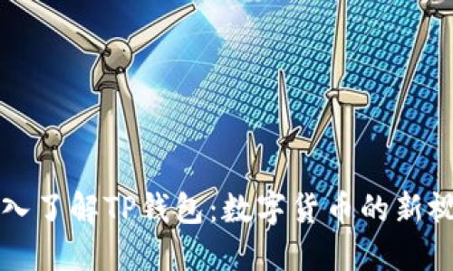 深入了解TP钱包：数字货币的新视界