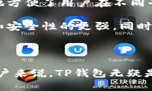 在TP钱包上，用户可以存储和管理多种类型的数字资产，包括但不限于主要的加密货币和一些基于ERC-20、BEP-20和其他区块链标准的代币。下面我将为您详细介绍TP钱包及其支持的数字资产。

什么是TP钱包
TP钱包是一款多链钱包，支持以太坊（Ethereum）、币安智能链（Binance Smart Chain）等多个区块链。它不仅允许用户存储加密货币，还能够进行交易、DApp使用、NFT管理等多种功能。TP钱包因其用户友好界面和安全性受到许多加密货币爱好者的青睐。

TP钱包支持的主要加密货币
在TP钱包上，用户可以存储多种类型的加密货币。以下是一些主要的加密货币：
ul
    listrong比特币（Bitcoin，BTC）/strong: 作为第一种加密货币，比特币是加密市场的基础，广泛被用作价值储存和交换媒介。/li
    listrong以太坊（Ethereum，ETH）/strong: 以太坊是一个开放的区块链平台，允许用户构建和部署智能合约和去中心化应用（DApps）。/li
    listrong币安币（Binance Coin，BNB）/strong: BNB是币安交易所发行的原生代币，用户可以用它来支付交易费用、参与币安的许多产品。/li
    listrong稳定币（如USDT、USDC）/strong: 稳定币旨在将其价值锚定在法定货币上，例如美元，以减少价格波动。/li
/ul

支持的ERC-20和BEP-20代币
除了主流的数字货币，TP钱包还支持多种ERC-20和BEP-20代币。这些代币是在以太坊和币安智能链上发行的，用于不同的项目和用途。以下是一些常见的ERC-20和BEP-20代币：
ul
    listrong链环（LINK）/strong: 用于去中心化预言机网络，提供外部数据。/li
    listrong尤尼Swap（UNI）/strong: 去中心化交换平台的治理代币。/li
    listrong狗狗币（DOGE）/strong: 虽然起初是为了玩笑而创建，但如今已被广泛接受。/li
    listrong卡尔达诺（ADA）/strong: 旨在实现高可扩展性和安全性的区块链平台。/li
/ul

如何在TP钱包中添加代币
在TP钱包中添加新的代币相对简单。您可以通过以下步骤完成：
ol
    li打开TP钱包应用程序，进入您的钱包。/li
    li点击“添加代币”或“管理代币”选项。/li
    li在搜索框中输入代币的名称或合约地址。/li
    li选择代币，确认添加。/li
/ol

TP钱包的安全性
安全是TP钱包的一大卖点。用户的私钥存储在设备本地，不会上传到服务器上。此外，TP钱包还提供助记词功能，用于备份和恢复钱包。用户应确保妥善保管助记词，避免密码泄露或设备丢失。

总结
TP钱包是一个功能强大且用户友好的多链数字货币钱包，适合各种类型的加密货币用户。它支持多种主要的加密资产及众多代币，为用户提供了方便的管理和交易体验。如果您正在寻找一个安全且方便的数字资产管理工具，TP钱包是一个不错的选择。

可能相关的问题
1. TP钱包的安全性如何保障？
在加密货币钱包的使用中，安全性无疑是用户最关心的问题之一。TP钱包的安全设计包括多个方面，以确保用户的资产和信息安全。首先，TP钱包采取了“非托管”的模式，意味着用户的私人密钥和助记词仅存储在用户的设备上，而不是在云端或服务器上。这样，即使TP钱包的服务器遭受攻击，黑客也无法直接获取用户的资产。

其次，TP钱包使用了高级的加密技术来保护用户的数据和通讯，确保信息在传输过程中不会被窃取。同时，用户可以设置强密码和开启生物识别等多重身份验证手段，以进一步防止未授权访问。此外，TP钱包定期进行安全审计和漏洞测试，以确保在面对新出现的威胁时始终保持安全。

然而，尽管TP钱包提供了多种安全措施，用户也需承担一定的安全责任。用户必须遵循安全最佳实践，例如定期更新应用程序，避免在不安全的网络环境中操作，并妥善保管助记词和备份。安全是一个需要共同努力的实践，用户和开发者必须齐心协力，才能长期保持资产的安全。

2. 如何选择合适的代币在TP钱包中投资？
在TP钱包中选择合适的代币进行投资并不是一项简单的任务。这需要对市场、项目的背景、团队以及代币本身的特性有深入的了解。首先，用户应当关注市场趋势和发展动态。了解哪些类型的代币目前在市场上表现良好，哪些代币的轨迹与技术前沿相符，可以帮助用户做出更明智的投资决策。

其次，用户需要对代币的项目有深入的研究。每个代币背后都有其独特的应用场景和生态系统。了解项目的发展路线图、技术白皮书，以及团队的背景和过去的业绩，都能为用户提供重要的信息基础。选择一个有潜力的项目，尤其是那些实力雄厚并具备专业背景的团队所支持的项目，往往能够获得可观的投资回报。

此外，用户还应考虑市场的流动性和代币的价格波动性。流动性较高的代币通常更易于买入和卖出，而波动性较大的代币则可能带来更高的风险和收益。最重要的是，用户应根据自己的投资偏好和风险承受能力做出选择，不应盲目追随市场热潮，而忽略了个人的投资目标和策略。

3. TP钱包是否支持NFT？
是的，TP钱包支持NFT（非同质化代币）的管理和交易。NFT因其独特性和不可替代性，近年来在数字艺术、音乐、游戏和其他领域得到了广泛应用。TP钱包允许用户轻松地存储、展示和转移他们的NFT资产。

在TP钱包中，用户可以通过简单的接口来添加和管理NFT。用户只需将NFT的合约地址输入到钱包中，即可将其添加到资产列表中。TP钱包还提供了一个方便的市场入口，用户可以通过这个入口浏览和购买其他用户发布的NFT。

此外，TP钱包的安全设计同样适用于NFT，确保用户的NFT资产免受黑客攻击和安全隐患。用户在对待NFT投资时，应关注NFT项目的使用价值及其背后的发展潜力，理性投资，避免因市场泡沫而遭受损失。

4. TP钱包与其他钱包相比的优势是什么？
TP钱包相较于其他数字货币钱包具有多个显著优势。首先，TP钱包的用户界面友好，适合各类用户，包括新手和经验丰富的投资者。无论是创建钱包、添加代币还是完成功能交易，用户都能快速上手，减少了学习成本。

其次，TP钱包的多链支持能力使其比单一链钱包更具灵活性。用户可以在同一个钱包中管理多种类型的资产，方便进行跨链交易和操作。这一特点极大地方便了用户在不同平台之间的资产流动，增强了投资的灵活性。

最后，TP钱包的强大社区支持和不断更新的功能也是其重要优势之一。开发团队持续进行技术迭代，定期发布安全补丁和新功能，确保钱包性能的提升和安全性的更强。同时，TP钱包还鼓励社区成员反馈问题和提出建议，使得钱包更贴合用户需求。

综上所述，TP钱包凭借其友好的用户体验、多链支持、安全措施以及不断更新的能力，已经日渐成为用户管理数字资产的优选工具。

总结而言，TP钱包是一个功能强大、体验友好的多链数字货币钱包，支持多种加密资产的管理，安全性高且易于使用。对于希望在数字货币领域探索的用户来说，TP钱包无疑是一个值得信赖的选择。