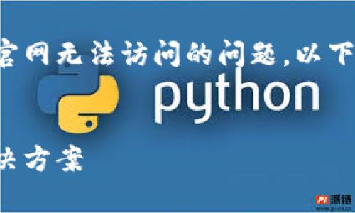 看起来您询问的是关于TP钱包官网无法访问的问题。以下是讨论这一主题的结构化内容。


TP钱包官网访问问题解析与解决方案