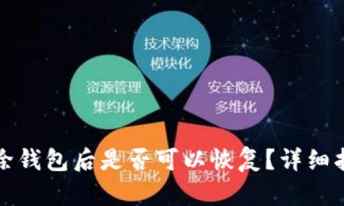 TP钱包删除钱包后是否可以恢复？详细指南与解答