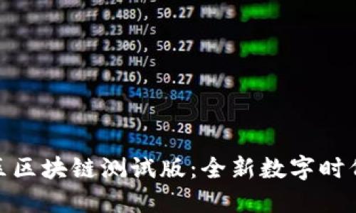 探索币乎社区区块链测试版：全新数字时代的创新体验