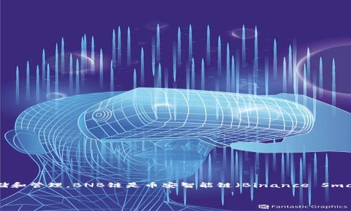 TP钱包（TokenPocket）是一款多链数字资产钱包，支持多种区块链资产的存储和管理。BNB链是币安智能链（Binance Smart Chain）的简称，TP钱包允许用户在BNB链上存储和交易相关的加密货币。

### 探索TP钱包与BNB链的完美结合：数字资产管理的新选择