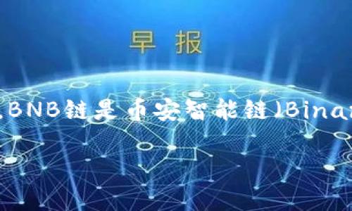 TP钱包（TokenPocket）是一款多链数字资产钱包，支持多种区块链资产的存储和管理。BNB链是币安智能链（Binance Smart Chain）的简称，TP钱包允许用户在BNB链上存储和交易相关的加密货币。

### 探索TP钱包与BNB链的完美结合：数字资产管理的新选择