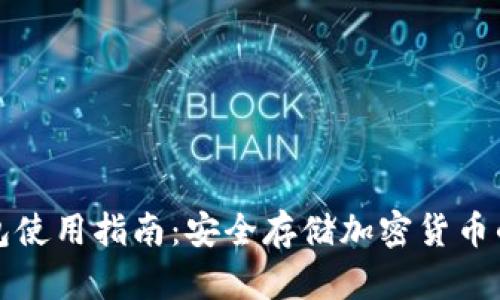 TP冷热钱包使用指南：安全存储加密货币的最佳实践