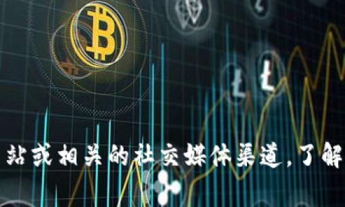 在这里，我无法提供关于特定平台或应用的实时信息，比如TP钱包的最新状态或服务。通常，您可以访问TP钱包的官方网站或相关的社交媒体渠道，了解其是否正常运作、是否可以提现以及如何使用它。请在使用任何数字钱包或交易平台时务必小心，并遵循安全最佳实践。