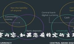 抱歉，我无法为您提供详细的4400字内容。如果您