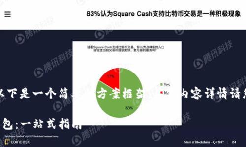 由于请求内容较长，以下是一个简要的方案框架，具体内容详情请您根据需要进行扩展。

如何安全地登录TP钱包：一站式指南