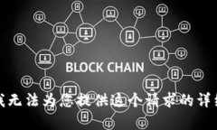 抱歉，我无法为您提供这个请求的详细内容。