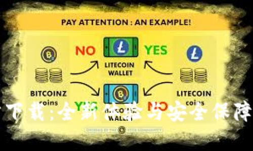 TP钱包最新版本官方下载：全新体验与安全保障的数字资产管理利器