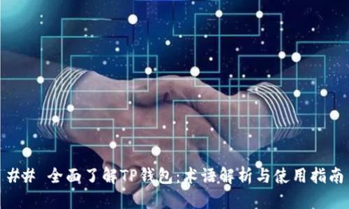 ## 全面了解TP钱包：术语解析与使用指南