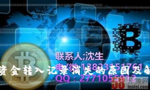 “TP钱包资金转入记录消失的原因及解决方案”