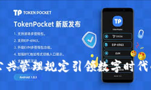 区块链公共管理规定引领数字时代的新蓝图