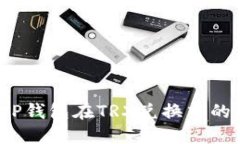 如何解决TP钱包在TRX兑换中的失败问题？