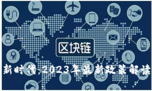 迎接区块链新时代：2023年最新政策解读与应用前景