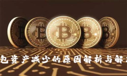  TP钱包资产减少的原因解析与解决方案