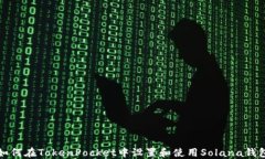 如何在TokenPocket中设置和使用Solana钱包