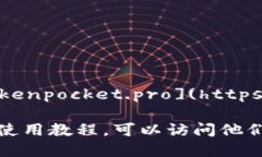 TokenPocket的官方网站地址是：[https://www.tokenpocke