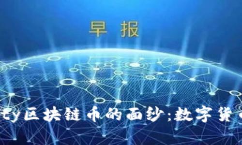 揭开Liberty区块链币的面纱：数字货币的新未来