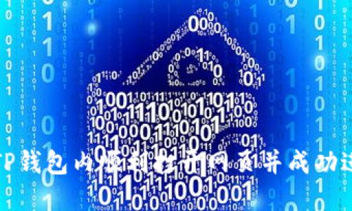 如何在TP钱包内顺利打开网页并成功进行授权