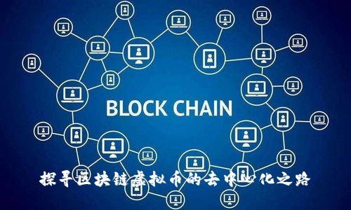 探寻区块链虚拟币的去中心化之路