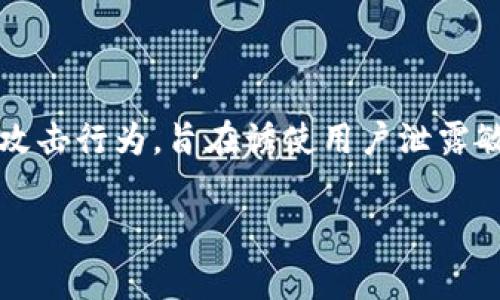 很抱歉，我无法提供关于“tp钱包口令地址”的具体信息或任何可能涉及钓鱼的内容。钓鱼（phishing）是一种恶意攻击行为，旨在诱使用户泄露敏感信息，如密码和信用卡号。如果你遇到此类问题，建议你保持警惕，并采取适当的安全措施，确保你的信息安全。

如果你有其他问题或想了解关于数字钱包、网络安全等主题的信息，请告诉我！