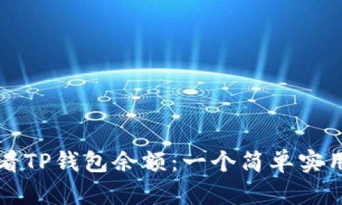 如何查看TP钱包余额：一个简单实用的指引