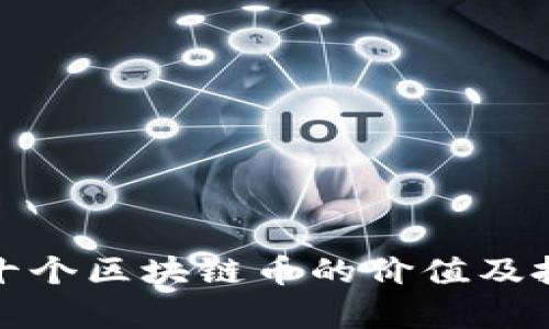 揭秘五十个区块链币的价值及投资前景