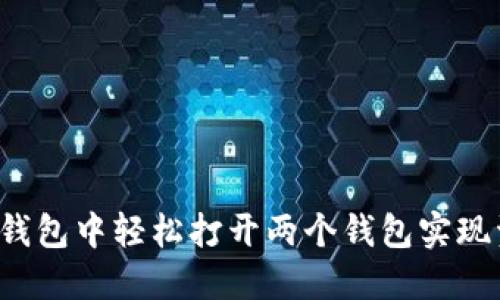 如何在TP钱包中轻松打开两个钱包实现资产管理？