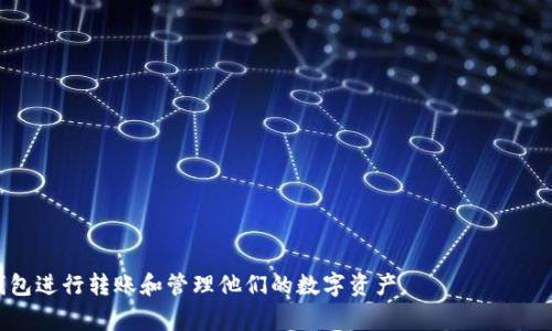 在讨论“TP钱包转账是否需要密码”这个问题之前，我们首先需要了解TP钱包的基本功能和用途。TP钱包（TokenPocket）是一个多链数字资产钱包，支持各种区块链和加密货币的存储、交易和管理。它通常被用于管理用户的加密资产、参与去中心化金融（DeFi）项目、进行NFT交易等。

接下来，让我们深入探讨TP钱包转账过程中的密码安全和相关问题。

TP钱包转账是否需要密码？
在使用TP钱包进行转账操作时，用户需要输入密码。这个密码通常是在用户注册和创建钱包时设定的，用于保护钱包的安全性。密码的作用是确保只有持有者能够访问和管理他们的数字资产。在转账时，系统会要求用户输入密码，以确认用户的身份，防止未授权的交易。

需要注意的是，TP钱包也可能会要求二次确认或其他安全措施，如指纹识别或面部识别，尤其是在移动设备上。这些措施进一步增强了安全性，确保用户的资产不易受到威胁。

TP钱包的安全性如何？
TP钱包的安全性主要依赖于用户创建的密码和私钥保护。用户的私钥是加密资产的“钥匙”，一旦泄露，将导致资产损失。因此，用户在使用TP钱包时，应特别注意以下几点：

ul
listrong保护密码和私钥：/strong确保密码复杂且不易被猜测，同时妥善保管私钥，切勿共享。/li
listrong启用双重认证：/strong如果TP钱包支持双重认证功能，建议用户尽量启用，以增加安全性。/li
listrong定期更新密码：/strong定期更换密码可以降低密码被破解的风险。/li
listrong保持软件更新：/strong及时更新TP钱包应用程序，以确保用户拥有最新的安全补丁和功能。/li
/ul

转账过程中的注意事项
在使用TP钱包进行转账时，用户需要关注以下几个方面：

ul
listrong确认地址：/strong确保输入的接收地址正确，无误的地址可能导致资产无法找回。/li
listrong手续费：/strong了解转账时需要支付的手续费，并确保钱包内有足够的资产支付手续费。/li
listrong确认金额：/strong再次检查转账金额，确保所转资产正确无误。/li
/ul

转账操作完成后，用户会收到交易的确认信息。这些信息通常会显示在TP钱包的交易记录中，用户可以随时进行查询和确认。

可能相关问题探讨
以下是与TP钱包转账相关的几个问题，及其详细解答：

h41. TP钱包的密码遗忘了怎么办？/h4
如果用户忘记了TP钱包的密码，恢复过程将非常棘手。首先，TP钱包的设计理念就是要确保用户资产的安全，因此一旦密码被遗忘，用户几乎无法访问他们的资产。为了避免此类情况，用户在创建密码时应该使用一些能够帮助他们记忆的助记词或账号管理工具。另一个保障措施是，在创建钱包时，用户会得到一组恢复助记词，用户需要妥善保管。如果用户忘记密码同时丢失了助记词，那么遗憾的是，用户将会失去对钱包中资产的全面访问能力。

为了避免这样的风险，用户可以使用密码管理软件来记录和加密他们的密码，或将密码记录在一个安全的地方。此外，为自己的钱包设置一些安全问题，也可以在一定程度上帮助记忆密码。

h42. 转账后资产为什么没有立刻到账？/h4
转账后资产没有立刻到账的原因可能有多种。首先，交易处理的速度取决于区块链网络的拥堵程度。在繁忙的网络中，交易可能会被延迟，导致接收方未能及时看到转账的金额。此外，各种区块链的确认时间不同，有些可能需要多个区块确认后才能视为完成。这种情况下，用户只需要耐心等待，通常在几分钟或几个小时内交易会完成。用户可以通过查看交易记录，获取交易的状态。

用户在选择转账时间时，也应该考虑到区块链网络的负载，比如选择在非高峰时段进行转账，可能会加快转账确认的速度。还可以选择提供更高手续费的选项，以鼓励矿工优先处理自己的交易。理解这一点对于用户正确使用TP钱包和理解区块链交易的特点是十分重要的。

h43. TP钱包是否支持多币种转账？/h4
是的，TP钱包支持多种数字资产的转账。用户可以在TP钱包中存储、发送和接收多种不同的加密货币，这也是TP钱包备受用户青睐的重要原因之一。在TP钱包中，用户可以方便地管理不同区块链上的资产，包括，比如比特币、以太坊、USDT、BNB等主流数字资产以及一些小众币种。

用户在进行多币种转账时，需要注意不同资产在手续费和转账时间上的差别。某些币种的转账速度较快，手续费也相对较低，而另外一些可能因为网络原因，手续费较高。在进行多币种转账之前，建议用户查找关于目标币种最新的转账费用和确认时间信息，以避免不必要的损失。

h44. 如何安全使用TP钱包进行交易？/h4
安全使用TP钱包进行交易的几个建议包括：

ul
listrong进行安全设置：/strong设置复杂的密码并启用双重认证，确保任何未经授权的访问都被阻挡。/li
listrong只选择可信的网站和应用程序：/strong在进行交易或参与DeFi项目时，只选择具有良好声誉和用户评价的网站和应用，以避免钓鱼或其他欺诈行为。/li
listrong保持软件更新：/strong定期更新TP钱包以获取最新的安全修复和功能，确保账户安全。/li
listrong警惕网络钓鱼：/strong不要随意点击不明链接，确保输入密码和私钥的页面是官方网站，使用前查看网址的安全性。/li
/ul

通过上述措施，用户可以更安全地使用TP钱包进行数字资产的管理和交易，避免潜在的风险。

总结而言，TP钱包的安全性是建立在用户良好习惯和安全措施之上的。用户在使用过程中不仅要理解转账的操作流程，还需时刻关注密码安全和资产管理。希望以上信息能帮助用户更好地使用TP钱包进行转账和管理他们的数字资产。