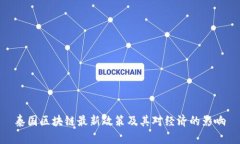 泰国区块链最新政策及其对经济的影响