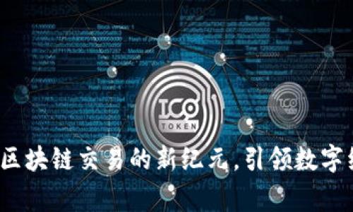 币赢网：区块链交易的新纪元，引领数字经济时代