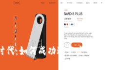 区块链时代：如何成功进行发币私募的全攻略