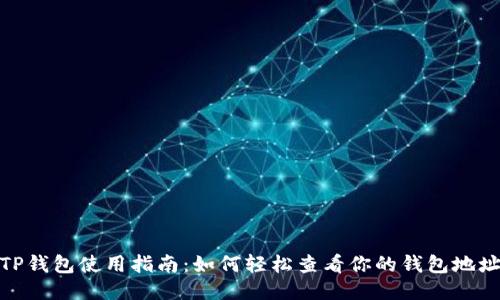 TP钱包使用指南：如何轻松查看你的钱包地址