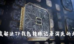 彻底解决TP钱包转账记录消失的烦恼