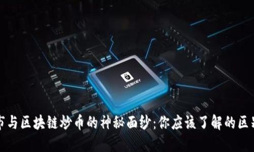 揭开股市与区块链炒币的神秘面纱：你应该了解的区别与技巧