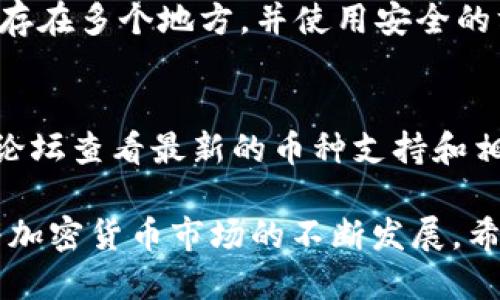   如何将USDT充值到TP钱包br / / 
 guanjianci TP钱包, USDT充值, 加密钱包 /guanjianci 

随着区块链技术的不断发展，加密货币逐渐成为人们投资和交易的新选择，其中USDT（泰达币）因其与美元的挂钩在市场中备受欢迎。TP钱包是一款功能强大的多链数字资产钱包，支持多种加密货币的存储与交易。如果你想把USDT充值到TP钱包，下面将为你详细介绍这个过程，包括一些常见问题的解答。

第1部分：TP钱包简介
TP钱包是一款支持多种区块链资产的数字钱包，拥有友好的用户界面和安全的资产管理功能。用户可以在TP钱包中轻松存储、管理和交易各种加密货币。此外，TP钱包还支持去中心化交易（DEX）、NFT（非同质化代币）交易等功能，满足不同用户的需求。

第2部分：如何创建TP钱包
如果你还没有TP钱包，可以通过以下步骤创建：br /
1. 下载TP钱包应用程序，可以在App Store或Google Play中找到。br /
2. 安装完成后，打开应用程序，选择“创建钱包”。br /
3. 按照提示设置安全密码，并备份助记词。助记词极为重要，务必妥善保管，不要泄露给他人。

第3部分：如何获取USDT
在将USDT充值到TP钱包之前，你需要获取一些USDT。下面是几种获取USDT的方式：br /
1. 通过交易所购买：许多主流加密货币交易所（如Binance、Huobi、OKEx等）允许用户使用法定货币（如人民币、美元）购买USDT。br /
2. Peer-to-Peer交易：在一些P2P平台上，你可以直接与其他用户进行交易，购买USDT。br /
3. 转账：如果你的朋友或其他人持有USDT，也可以请他们直接转账给你。

第4部分：将USDT充值到TP钱包的步骤
1. 打开TP钱包，进入“资产”页面。br /
2. 在资产列表中找到USDT，点击进入。br /
3. 点击“充值”或“接收”，你会看到一个USDT的充值地址。br /
4. 复制该地址。确保在操作过程中仔细核对，因为将资金发送到错误的地址可能导致资产丢失。br /
5. 切换到你购买USDT的交易所或钱包，选择“提款”或“转账”功能。br /
6. 粘贴你刚刚复制的TP钱包地址，输入你想充值的USDT数量，完成相关确认。br /
7. 提交转账请求，等待区块链网络确认。

第5部分：如何检查USDT充值是否成功
充值完成后，你可以通过以下方式确认USDT是否已经成功到账：br /
1. 在TP钱包的“资产”页面，查看USDT的余额。br /
2. 点击USDT，查看交易记录，确认是否有相应的充值记录。br /
3. 也可以通过区块链浏览器（如Etherscan）查询相关交易的状态，输入你的TP钱包地址，查看USDT的交易记录。

第6部分：常见问题解答

h4问题1：USDT充值需要多久时间？/h4
充值所需的时间主要取决于区块链网络的确认速度。一般情况下，USDT的充值会在几分钟到几十分钟内完成，但在网络繁忙时，可能会有所延迟。建议在充值后耐心等待，若超过1小时仍未到账，可以联系相关交易所的客服进行查询。

h4问题2：能否将其他币种直接充值到TP钱包的USDT地址？/h4
不建议将其他币种直接充值到TP钱包的USDT地址。每种加密货币都有其独特的地址格式，如果你将其他币种发送到USDT地址，资产可能会永久丢失。务必确认地址和币种匹配，以确保安全稳定的资产管理。

h4问题3：如果助记词丢失，我的TP钱包资产会有什么影响？/h4
助记词是访问和恢复你的TP钱包的唯一凭证，一旦丢失，将无法再访问该钱包中的资产。因此，请务必备份和妥善保存助记词。建议将其保存在多个地方，并使用安全的方式进行存储，以防丢失或被盗。

h4问题4：TP钱包支持哪些链的USDT？/h4
TP钱包支持包括Ethereum（以太坊）、Tron（波场）、以太坊经典等多个链的USDT。如需更详细的信息，可以在TP钱包的官方网站或者社区论坛查看最新的币种支持和相关链的信息。

综上所述，将USDT充值到TP钱包的过程相对简单，但为了确保安全，用户在操作过程中一定要仔细核对各种信息，确保转账地址无误。随着加密货币市场的不断发展，希望大家能够理性投资，保持良好的资金安全意识。