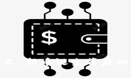 区块链硬分叉：新币诞生背后的故事与影响