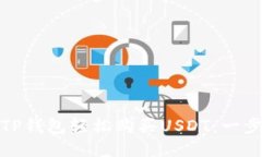 : 如何通过TP钱包轻松购买USDT：一步一步的指南