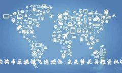 狗狗币区块链飞速增长：未来势头与投资机遇