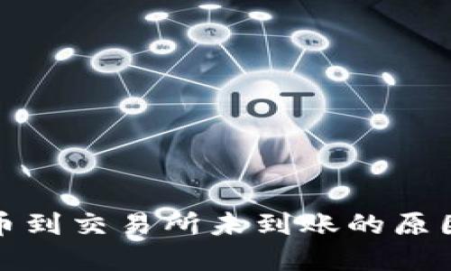 : TP钱包转币到交易所未到账的原因及解决方案