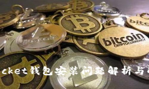 TokenPocket钱包安装问题解析与解决方案