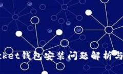 TokenPocket钱包安装问题解析与解决方案
