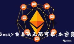 探索TP钱包与Smar交易的无限可能：加密资产管理